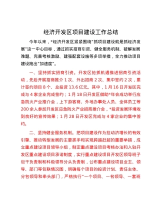 经济开发区项目建设工作总结.docx