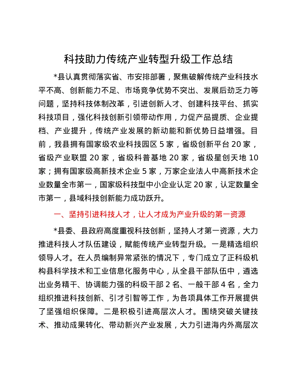 科技助力传统产业转型升级工作总结.docx_第1页