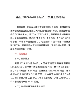 某区2024年林下经济一季度工作总结.docx