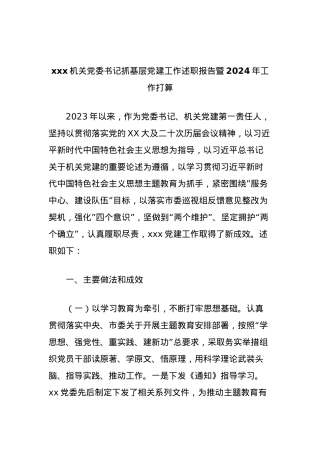 xxx机关党委书记抓基层党建工作述职报告暨2024年工作打算.docx