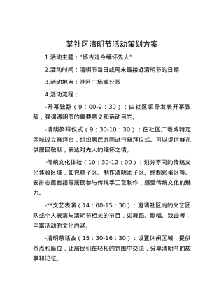 某社区清明节活动策划方案.docx
