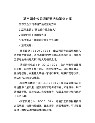 某市国企公司清明节活动策划方案.docx