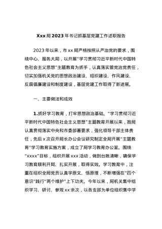 Xxx局2023年书记抓基层党建工作述职报告.docx