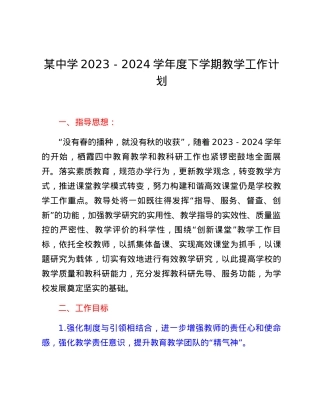 某中学2023-2024学年度下学期教学工作计划.docx