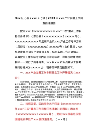 Xxx区（县）xxx乡（镇）2023年xxx产业发展工作自查自评报告.docx