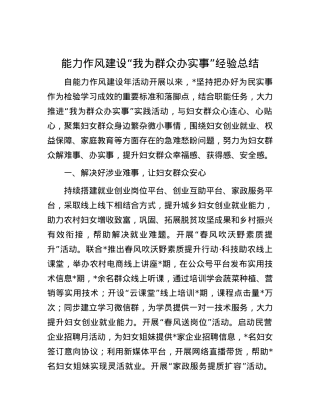 能力作风建设“我为群众办实事”经验总结.docx