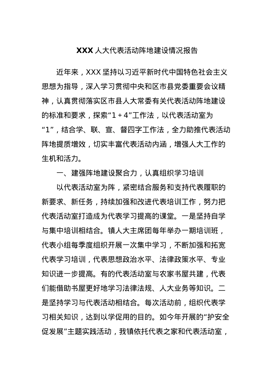 XXX人大代表活动阵地建设情况报告.docx_第1页