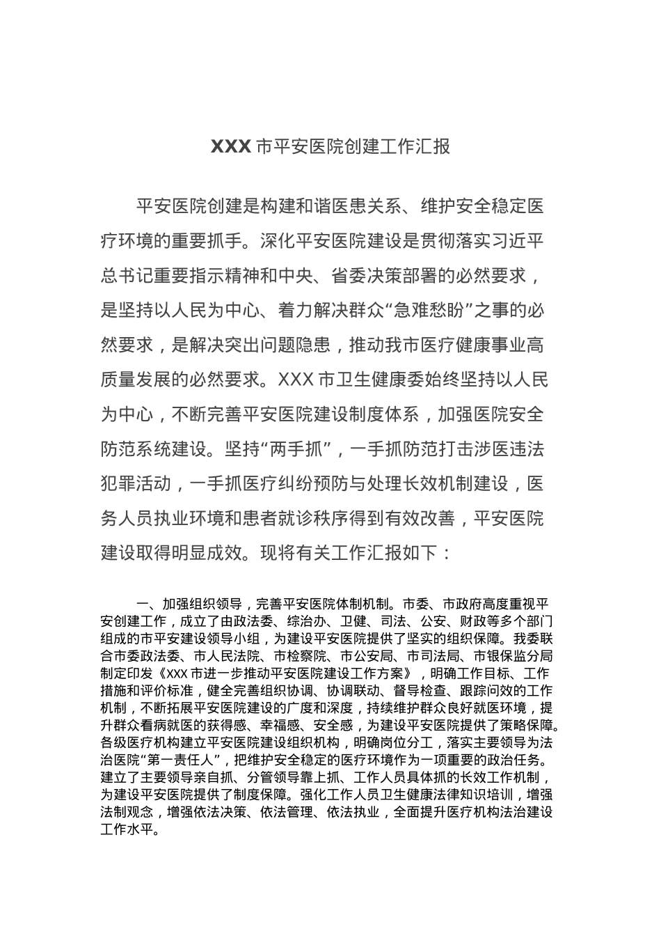 XXX市平安医院创建工作汇报【优】.docx_第1页
