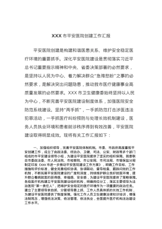 XXX市平安医院创建工作汇报【优】.docx