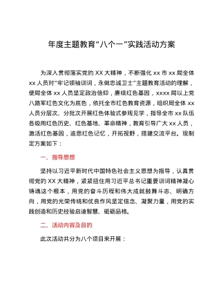 年度主题教育“八个一”实践活动方案.docx
