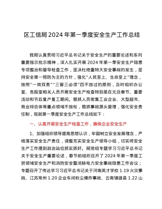 区工信局2024年第一季度安全生产工作总结.docx