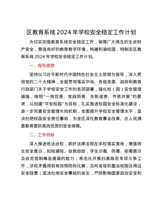 区教育系统2024年学校安全稳定工作计划.docx