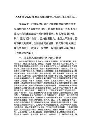 XXX镇2023年度党风廉政建设主体责任落实情报告况.docx