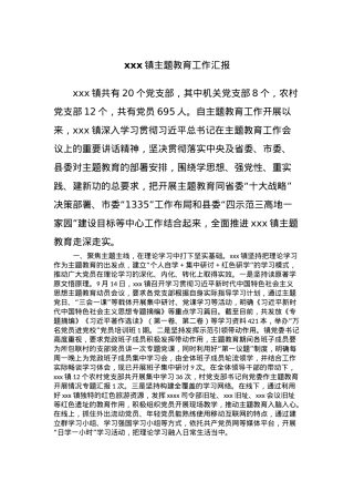 xxx镇主题教育工作汇报.docx