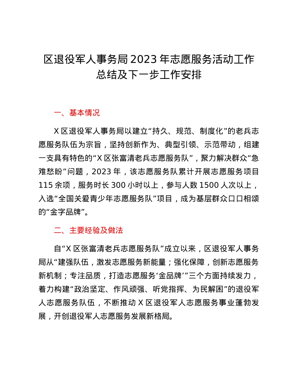 区退役军人事务局2023年志愿服务活动工作总结及下一步工作安排.docx_第1页