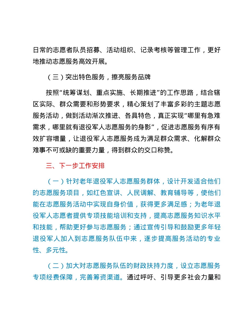 区退役军人事务局2023年志愿服务活动工作总结及下一步工作安排.docx_第3页