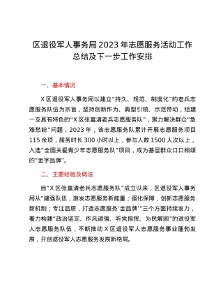 区退役军人事务局2023年志愿服务活动工作总结及下一步工作安排.docx