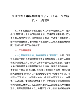 区退役军人事务局领导班子2023年工作总结及下一步打算.docx