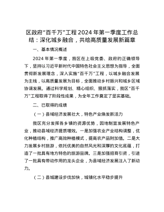 区政府“百千万”工程2024年第一季度工作总结：深化城乡融合，共绘高质量发展新篇章.docx