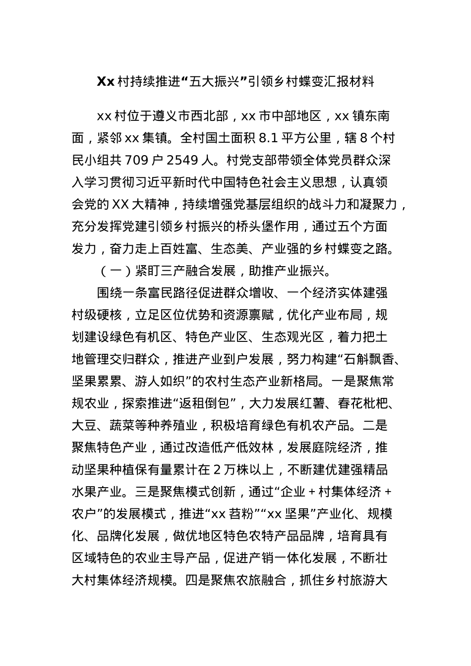 Xx村持续推进“五大振兴”引领乡村蝶变汇报材料.docx_第1页