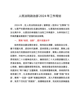 人民法院政治部2024年工作规划.docx