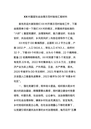 XX村基层社会治理示范村验收汇报材料.docx