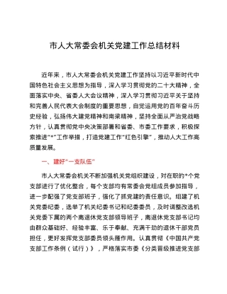 市人大常委会机关党建工作总结材料.docx