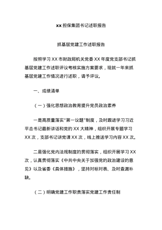 xx担保集团书记述职报告.docx