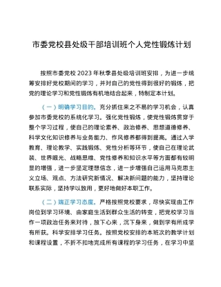 市委党校县处级干部培训班个人党性锻炼计划.docx