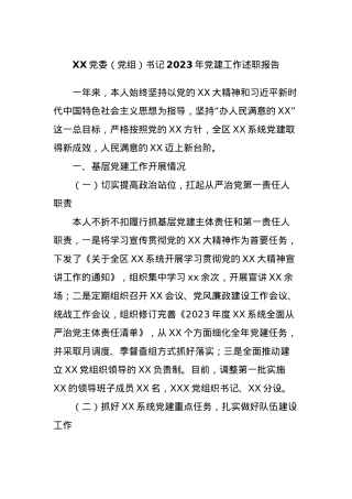 XX党委（党组）书记2023年党建工作述职报告.docx
