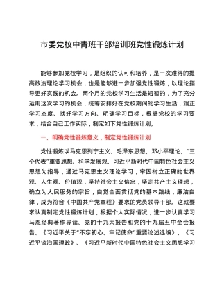 市委党校中青班干部培训班党性锻炼计划.docx