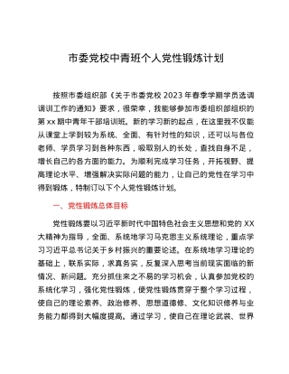 市委党校中青班个人党性锻炼计划.docx