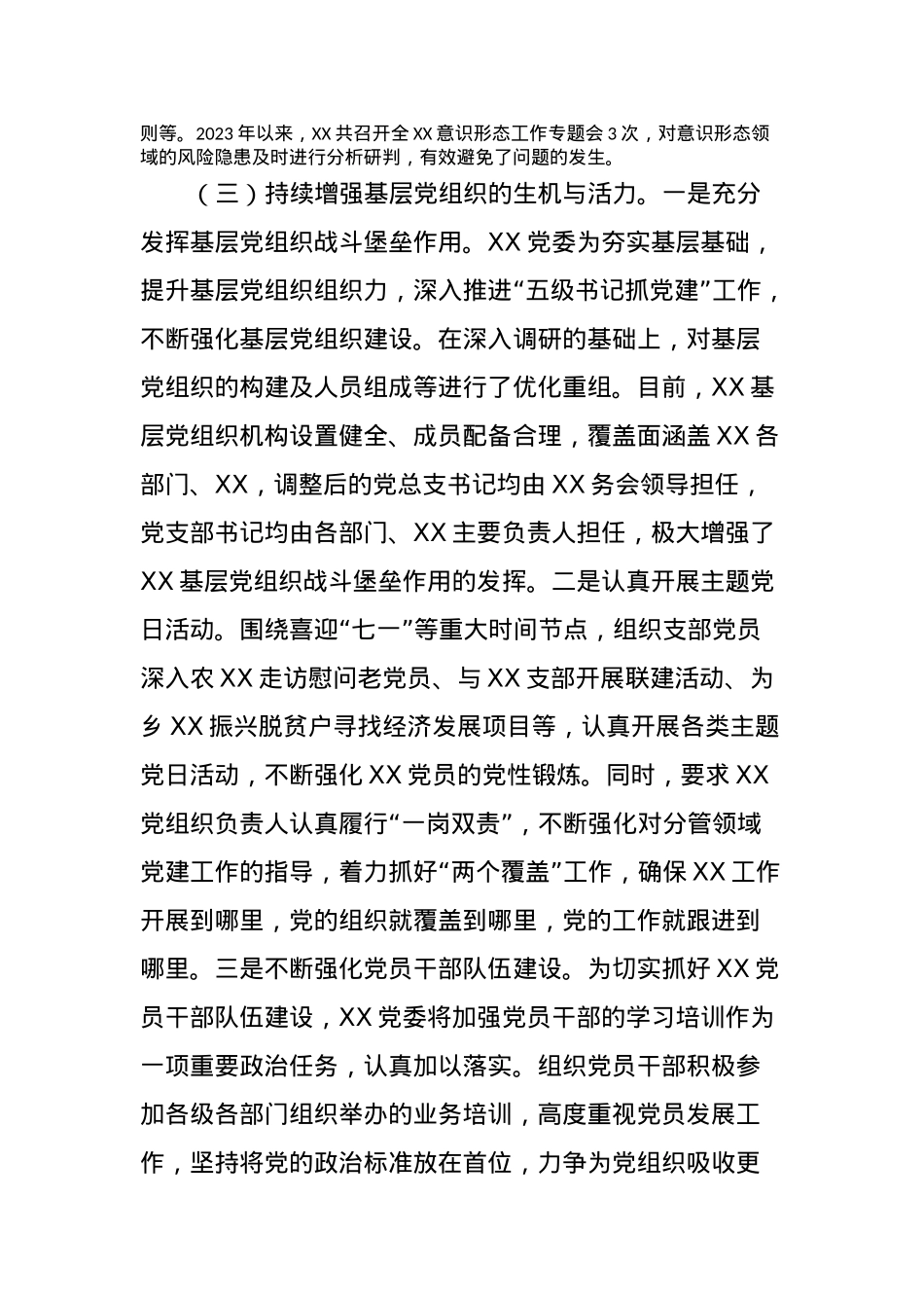 XX党委（党组）书记2023年度抓党建工作述职报告.docx_第3页