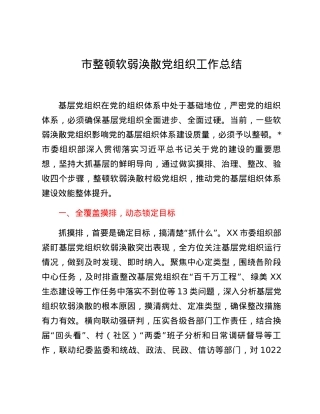 市整顿软弱涣散党组织工作总结.docx