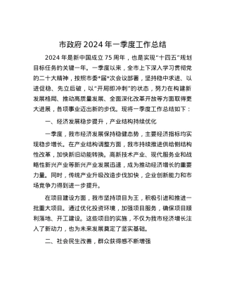 市政府2024年一季度工作总结.docx