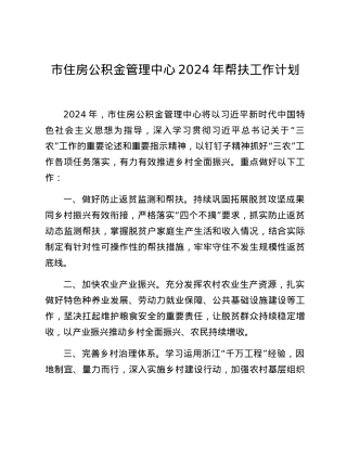 市住房公积金管理中心2024年帮扶工作计划.docx