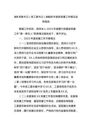 XX党委书记（党工委书记）2023年度抓党建工作情况述职报告.docx