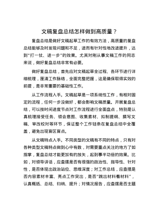 文稿复盘总结怎样做到高质量？.docx