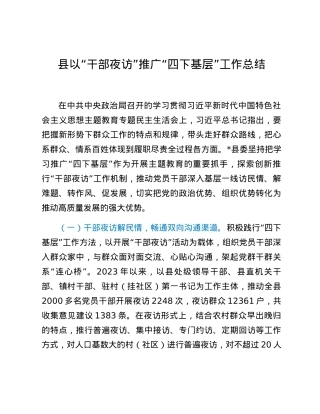 县以“干部夜访”推广“四下基层”工作总结.docx