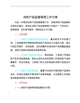 消防产品监督管理工作方案.docx