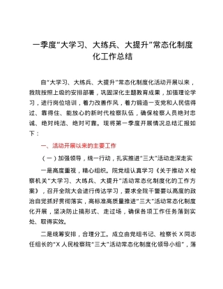 一季度“大学习、大练兵、大提升”常态化制度化工作总结.docx