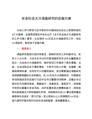 在全队伍大兴调查研究的实施方案.docx