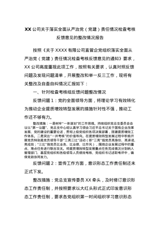 XX公司关于落实全面从严治党（党建）责任情况检查考核反馈意见的整改情况报告.docx