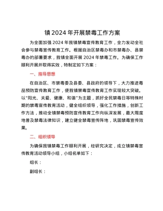 镇2024年开展禁毒工作方案.docx