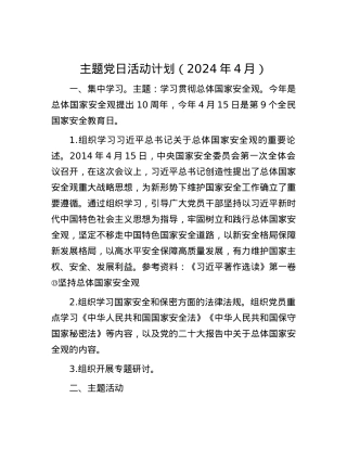 主题党日活动计划（2024年4月）.docx