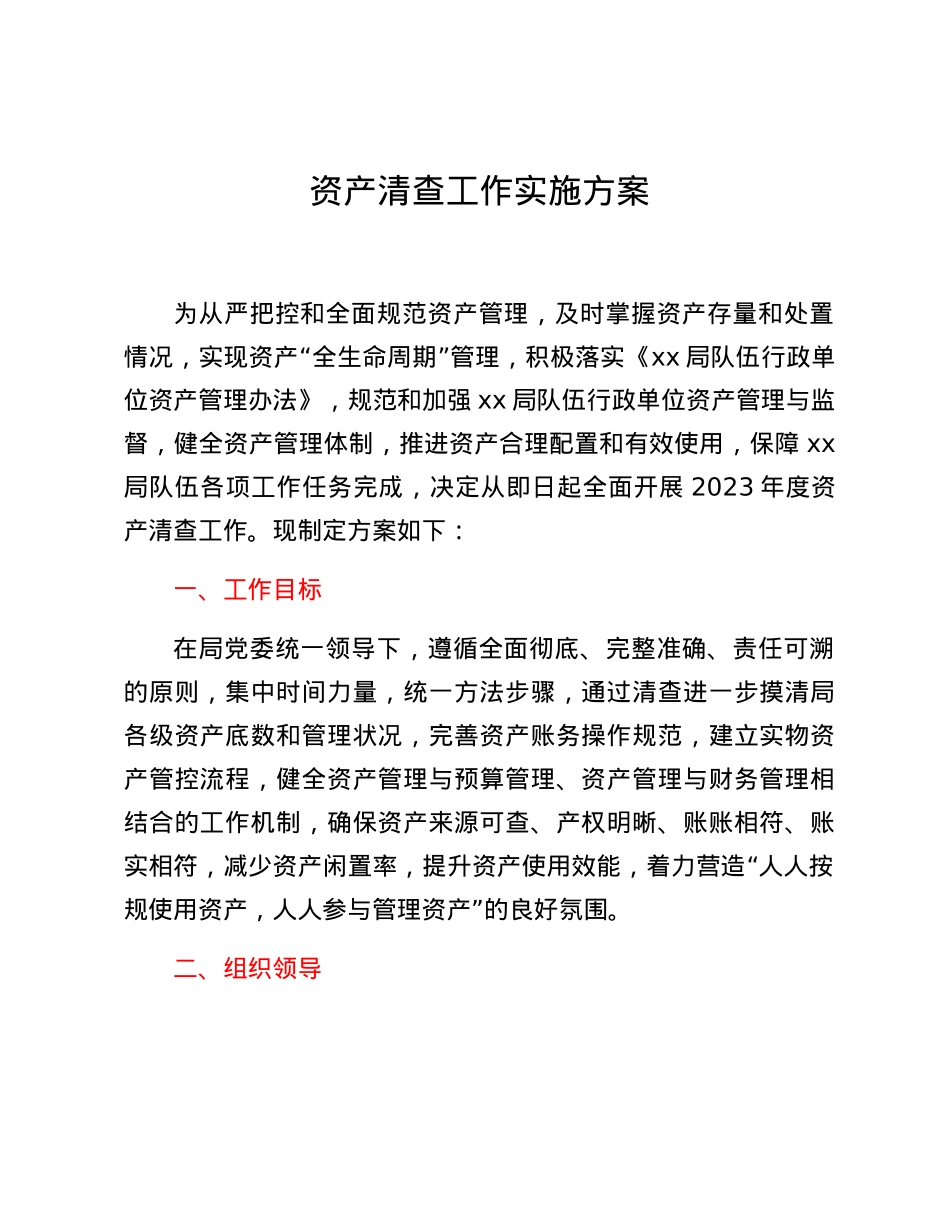 资产清查工作实施方案.docx_第1页