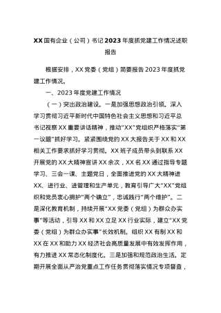 XX国有企业（公司）书记2023年度抓党建工作情况述职报告.docx