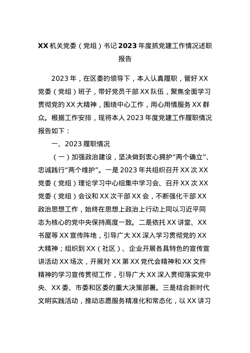 XX机关党委（党组）书记2023年度抓党建工作情况述职报告.docx_第1页