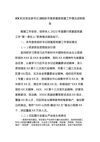 XX机关党支部书记2023年度抓基层党建工作情况述职报告.docx