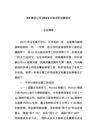 XX集团公司2023年度述职述廉报告（企业模板）.docx